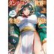 ダンジョンのある世界で賢く健やかに生きる方法<3>(モンスターコミックス) [コミック]