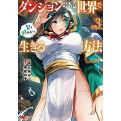 ダンジョンのある世界で賢く健やかに生きる方法<3>(モンスターコミックス) [コミック]