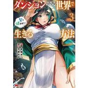 ダンジョンのある世界で賢く健やかに生きる方法<3>(モンスターコミックス) [コミック]