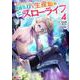 異世界クラフトぐらし～自由気ままな生産職のほのぼのスローライフ～<4>(モンスターコミックス) [コミック]