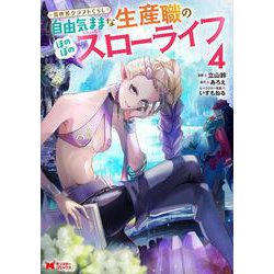 異世界クラフトぐらし～自由気ままな生産職のほのぼのスローライフ～<4>(モンスターコミックス) [コミック]