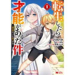 転生したら才能があった件～異世界行っても努力する～<1>(モンスターコミックス) [コミック]
