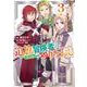 追放冒険者のやりなおし～妖精界で鍛えなおして自分の居場所をつくる～<3>(モンスターコミックス) [コミック]