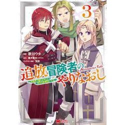 追放冒険者のやりなおし～妖精界で鍛えなおして自分の居場所をつくる～<3>(モンスターコミックス) [コミック]