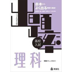 ニューウイングシリーズ 　出題率　理科(ニューウイングシリーズ) [全集叢書]