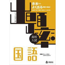ニューウイングシリーズ 　出題率　国語(ニューウイングシリーズ) [全集叢書]