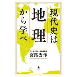 現代史は地理から学べ(SB新書) [新書]