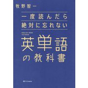 一度読んだら絶対に忘れない英単語の教科書 [単行本]