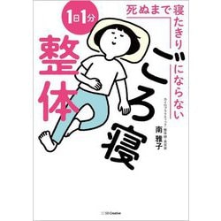 ヨドバシ.com - 死ぬまで寝たきりにならない1日1分ごろ寝整体 [単行本