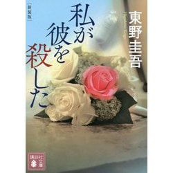 私が彼を殺した 新装版 (講談社文庫) [文庫]