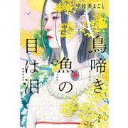 鳥啼き魚の目は泪 [単行本]