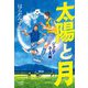 太陽と月〈2〉ジュニアユース編 [単行本]
