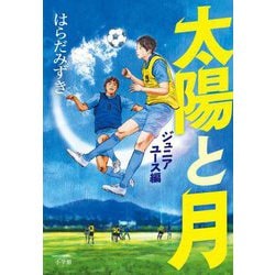 太陽と月〈2〉ジュニアユース編 [単行本]