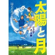 太陽と月〈2〉ジュニアユース編 [単行本]