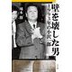 壁を壊した男―1993年の小沢一郎 [単行本]
