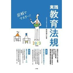 実践教育法規〈2023年度版〉―図解でマスター! [単行本]