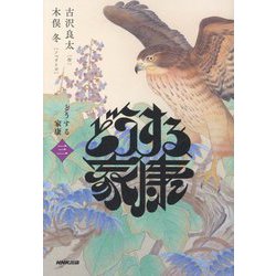 どうする家康 三 [単行本]