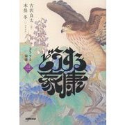 どうする家康 三 [単行本]