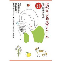 はがきの名文コンクール〈第8回〉優秀作品 はがき万葉集 [単行本]