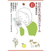 はがきの名文コンクール〈第8回〉優秀作品 はがき万葉集 [単行本]