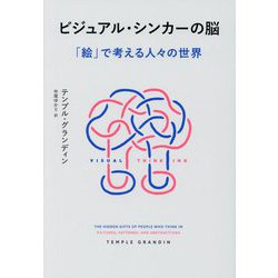 ビジュアル・シンカーの脳―「絵」で考える人々の世界 [単行本]