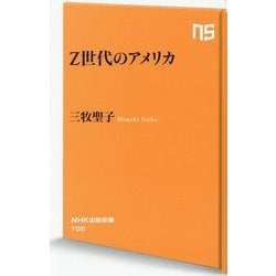 Z世代のアメリカ(NHK出版新書) [新書]