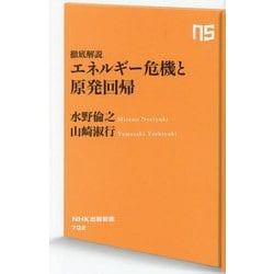 エネルギー危機と原発回帰―徹底解説(NHK出版新書) [新書]