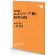 エネルギー危機と原発回帰―徹底解説(NHK出版新書) [新書]
