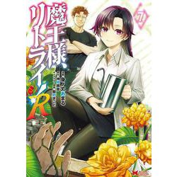 魔王様、リトライ！Ｒ<7>(モンスターコミックス) [コミック]