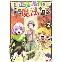 辺境の農村で僕は魔法で遊ぶ<2>(モンスターコミックス) [コミック]