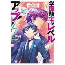 学園騎士のレベルアップ！レベル1000超えの転生者、落ちこぼれクラスに入学。そして、<7>(モンスターコミックス) [コミック]