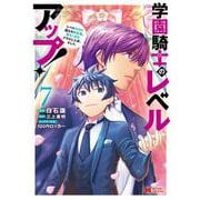学園騎士のレベルアップ！レベル1000超えの転生者、落ちこぼれクラスに入学。そして、<7>(モンスターコミックス) [コミック]