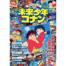 ヨドバシ.com - 名作アニメコレクション 未来少年コナン(双葉社 