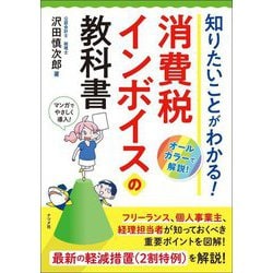 知りたいことがわかる!消費税インボイスの教科書 [単行本]