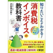 知りたいことがわかる!消費税インボイスの教科書 [単行本]
