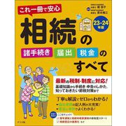 これ一冊で安心相続の諸手続き・届出・税金のすべて〈23-24年版〉 [単行本]