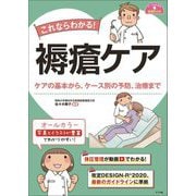 これならわかる!褥瘡ケア―ケアの基本から、ケース別の予防、治療まで(ナースのための基礎BOOK) [単行本]