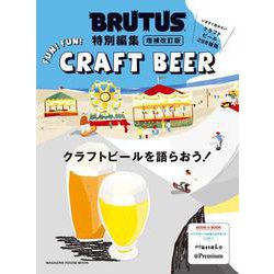 BRUTUS特別編集 増補改訂版 クラフトビールを語らおう！ [ムックその他]