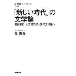 「新しい時代」の文学論―夏目漱石、大江健三郎、そして3.11後へ(NHKブックス) [全集叢書]