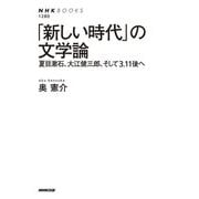 「新しい時代」の文学論―夏目漱石、大江健三郎、そして3.11後へ(NHKブックス) [全集叢書]