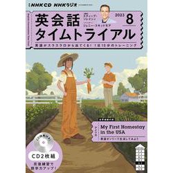 ＮＨＫ　ＣＤ　ラジオ　英会話タイムトライアル　2023年8月号 [磁性媒体など]