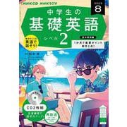 ＮＨＫ　ＣＤ　ラジオ中学生の基礎英語　レベル２　2023年8月号 [磁性媒体など]