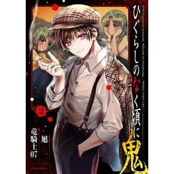 ひぐらしのなく頃に　鬼<2>(アクションコミックス－（月刊アクション）) [コミック]
