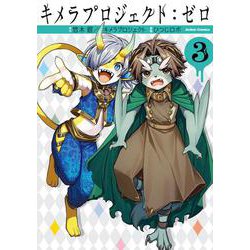 キメラプロジェクト：ゼロ<3>(アクションコミックス－（月刊アクション）) [コミック]