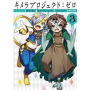 キメラプロジェクト：ゼロ<3>(アクションコミックス－（月刊アクション）) [コミック]