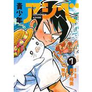 青少年アシベ<7>(アクションコミックス－（月刊アクション）) [コミック]