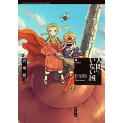 人間のいない国<5>(アクションコミックス－（月刊アクション）) [コミック]