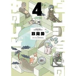 ダンジョンの中のひと<4>(アクションコミックス) [コミック]