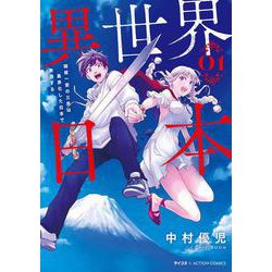 異世界日本～暗殺一家の三男は異界化した日本で無双する～<1>(アクションコミックス) [コミック]