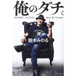 俺のダチ。―Dear My Friends [単行本]